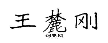 袁強王麓剛楷書個性簽名怎么寫