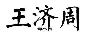翁闓運王濟周楷書個性簽名怎么寫
