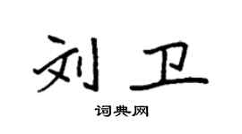 袁強劉衛楷書個性簽名怎么寫