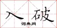 黃華生入破楷書怎么寫