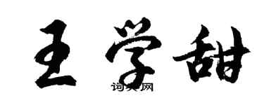 胡問遂王學甜行書個性簽名怎么寫