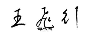 梁錦英王飛行草書個性簽名怎么寫