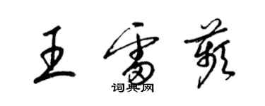 梁錦英王雷苹草書個性簽名怎么寫