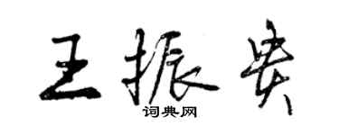 曾慶福王振貴行書個性簽名怎么寫