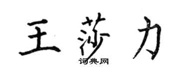 何伯昌王莎力楷書個性簽名怎么寫