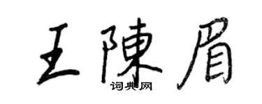 王正良王陳眉行書個性簽名怎么寫