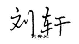 曾慶福劉軒行書個性簽名怎么寫