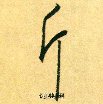 康里巎巎寫的斤