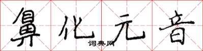 侯登峰鼻化元音楷書怎么寫