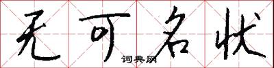 無可名狀怎么寫好看