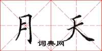 田英章月天楷書怎么寫