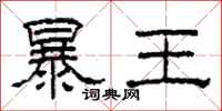 柯春海暴王隸書怎么寫