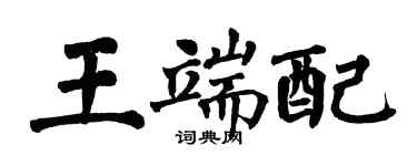 翁闓運王端配楷書個性簽名怎么寫