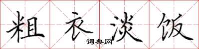 田英章粗衣淡飯楷書怎么寫