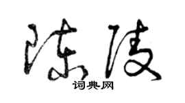曾慶福陳陵草書個性簽名怎么寫