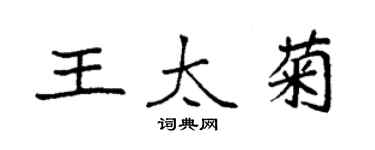 袁強王太菊楷書個性簽名怎么寫