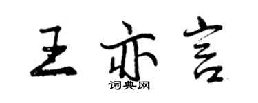 曾慶福王亦言行書個性簽名怎么寫