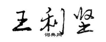 曾慶福王利堅行書個性簽名怎么寫