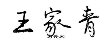 曾慶福王家青行書個性簽名怎么寫