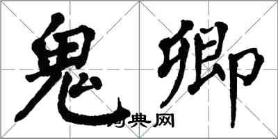 翁闓運鬼卿楷書怎么寫