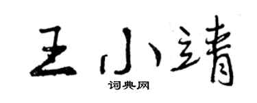 曾慶福王小靖行書個性簽名怎么寫