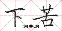 駱恆光下苦楷書怎么寫