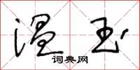 王冬齡溫玉草書怎么寫