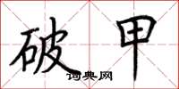 荊霄鵬破甲楷書怎么寫