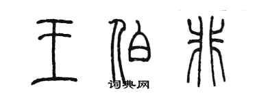 陳墨王伯非篆書個性簽名怎么寫