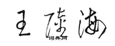 駱恆光王陸海草書個性簽名怎么寫
