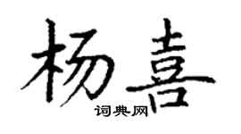 丁謙楊喜楷書個性簽名怎么寫