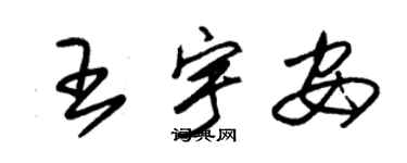 朱錫榮王宇安草書個性簽名怎么寫