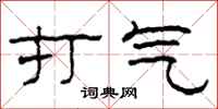柯春海打氣隸書怎么寫
