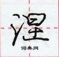 龐中華寫的硬筆行書涅