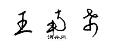 梁錦英王南希草書個性簽名怎么寫