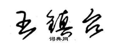 朱錫榮王鎮台草書個性簽名怎么寫