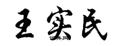 胡問遂王實民行書個性簽名怎么寫