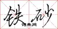駱恆光鐵砂行書怎么寫