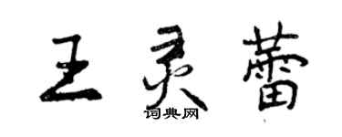 曾慶福王靈蕾行書個性簽名怎么寫