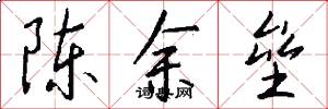 陳余壘怎么寫好看