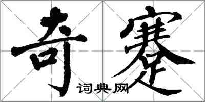 翁闓運奇蹇楷書怎么寫