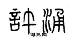 曾慶福許涌篆書個性簽名怎么寫