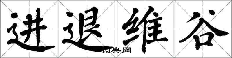 翁闓運進退維谷楷書怎么寫