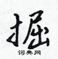 吳身元寫的硬筆行書掘