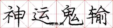 龐中華神運鬼輸楷書怎么寫