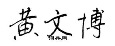 王正良黃文博行書個性簽名怎么寫