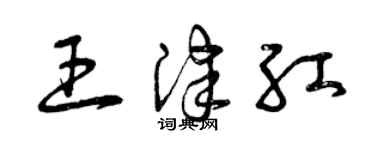 曾慶福王津紅草書個性簽名怎么寫