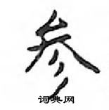 鄧散木寫的硬筆楷書參