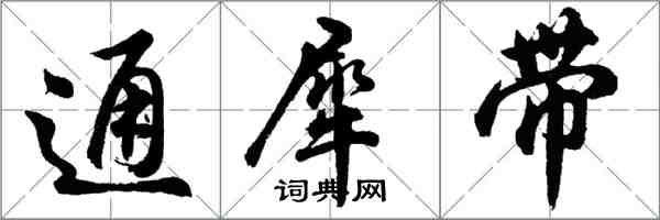 胡問遂通犀帶行書怎么寫