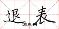 侯登峰退表楷書怎么寫